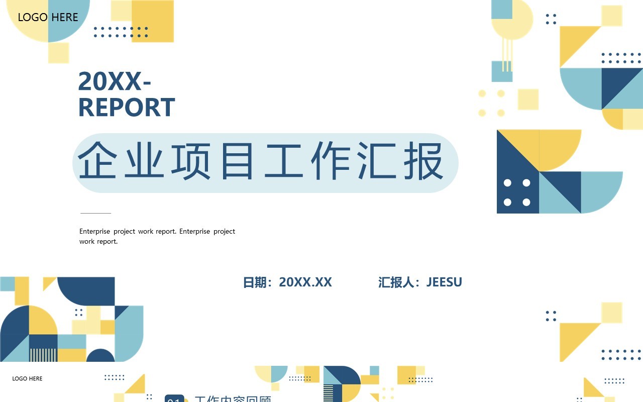 蓝色简约几何风项目工作汇报PPT通用模板