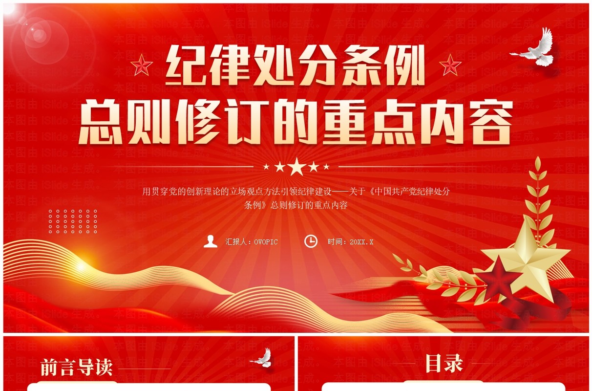 红色党政风纪律处分条例总则修订的内容PPT模板