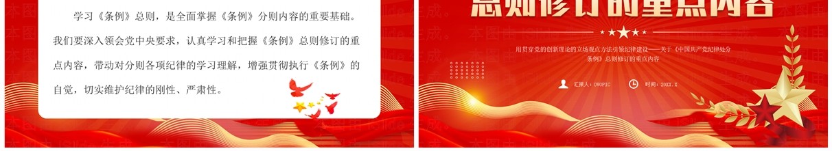 红色党政风纪律处分条例总则修订的内容PPT模板