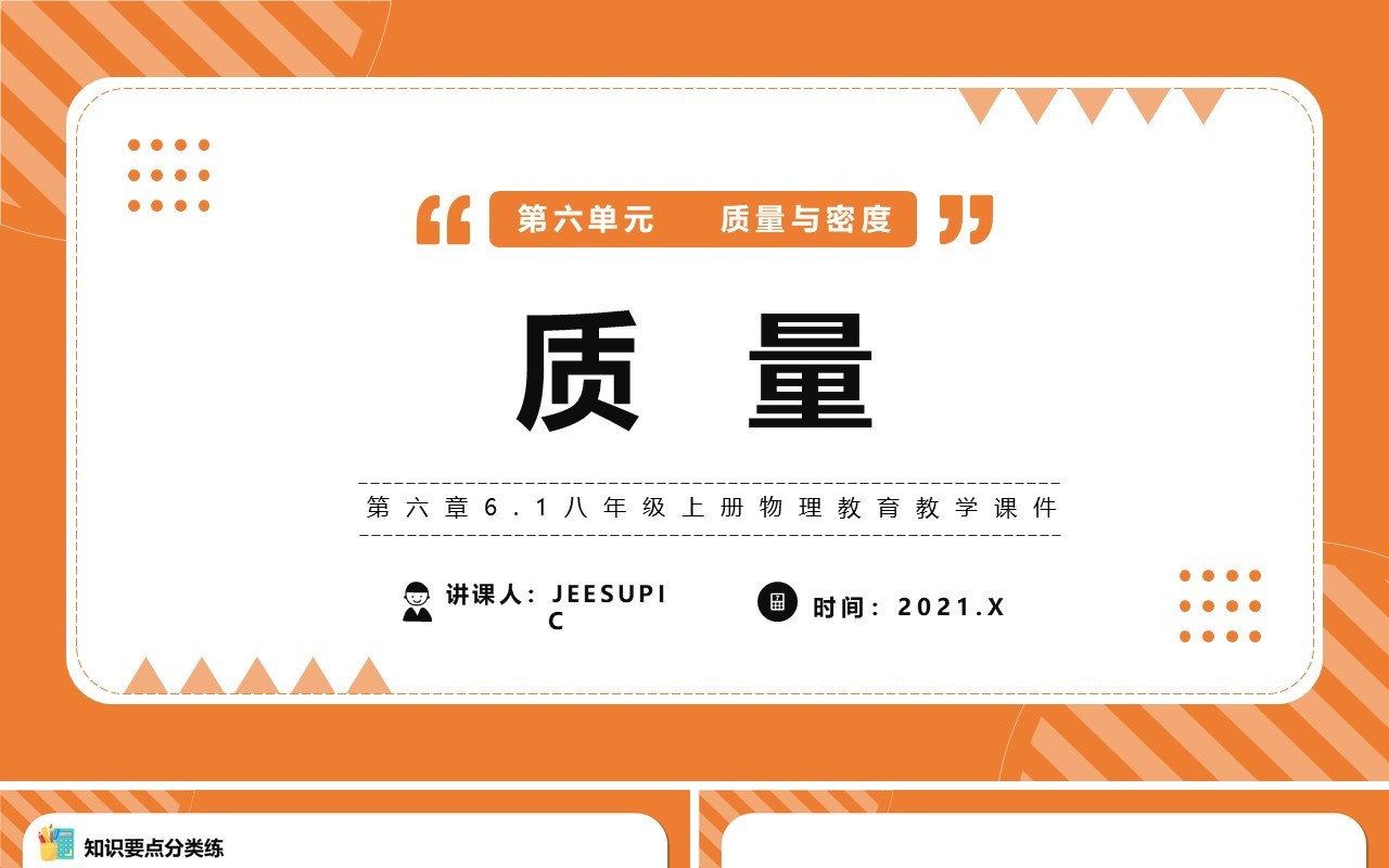 部编版八年级物理上册质量课件PPT模版