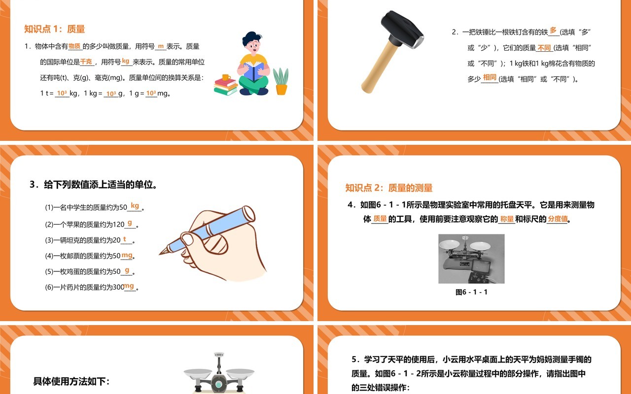 部编版八年级物理上册质量课件PPT模版