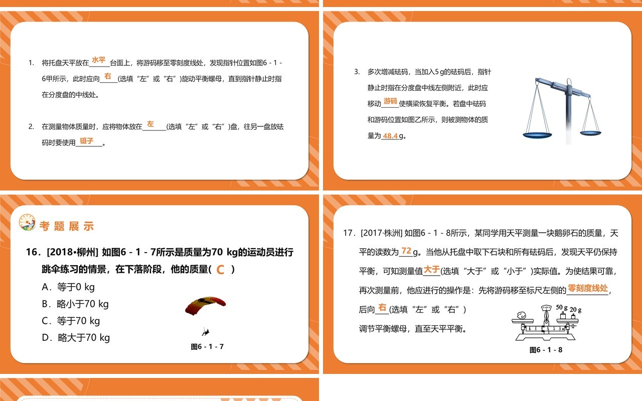 部编版八年级物理上册质量课件PPT模版