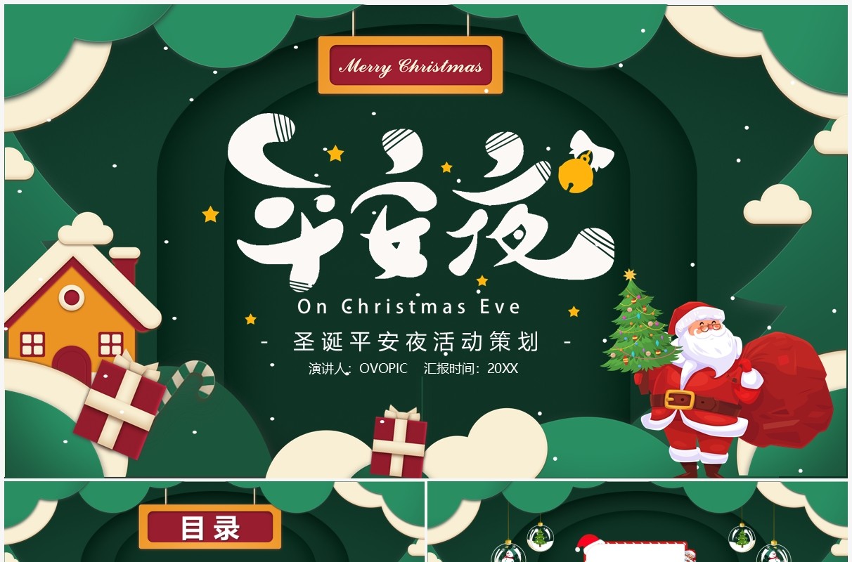 绿色卡通平安夜活动策划PPT通用模板