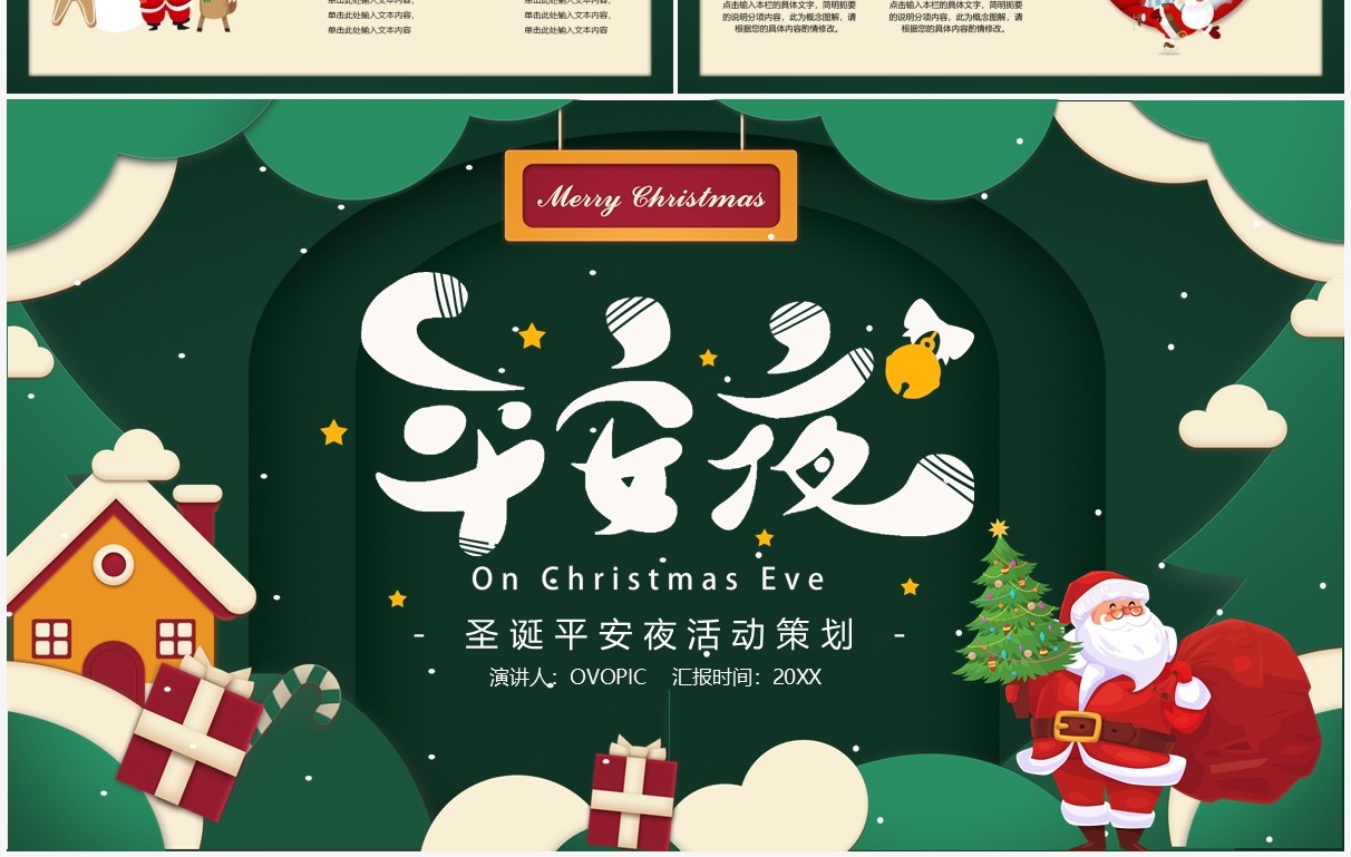 绿色卡通平安夜活动策划PPT通用模板