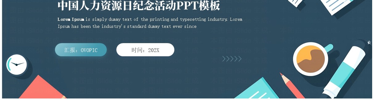 蓝色商务风中国人力资源日纪念活动PPT模板
