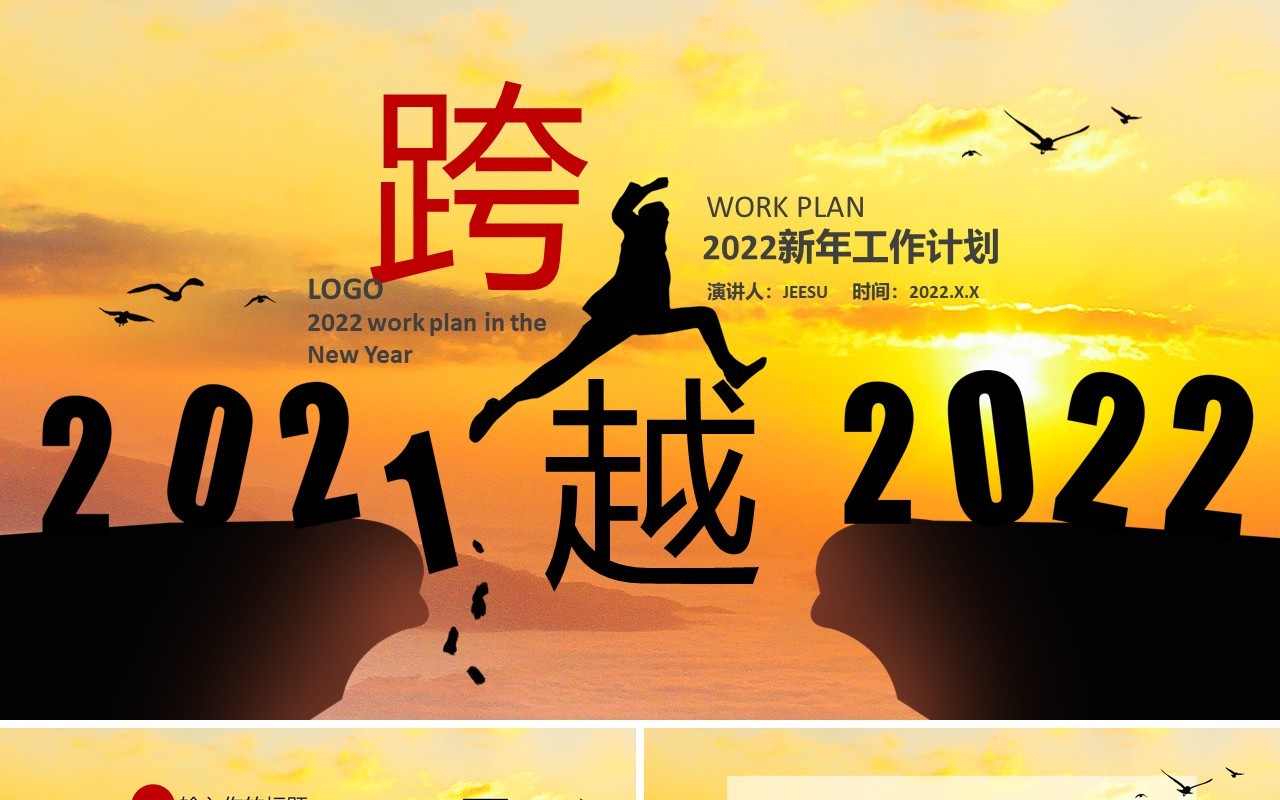 黄色励志2022新年工作总结PPT模板
