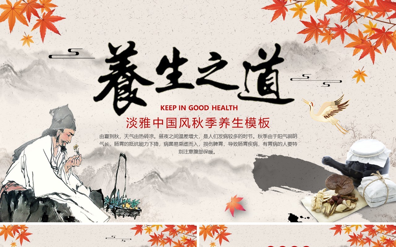 古典中国风秋季养生知识讲座PPT模板