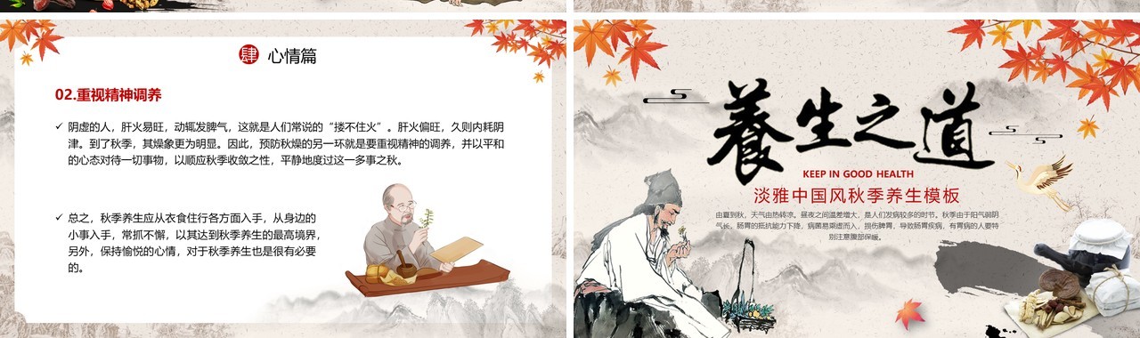 古典中国风秋季养生知识讲座PPT模板