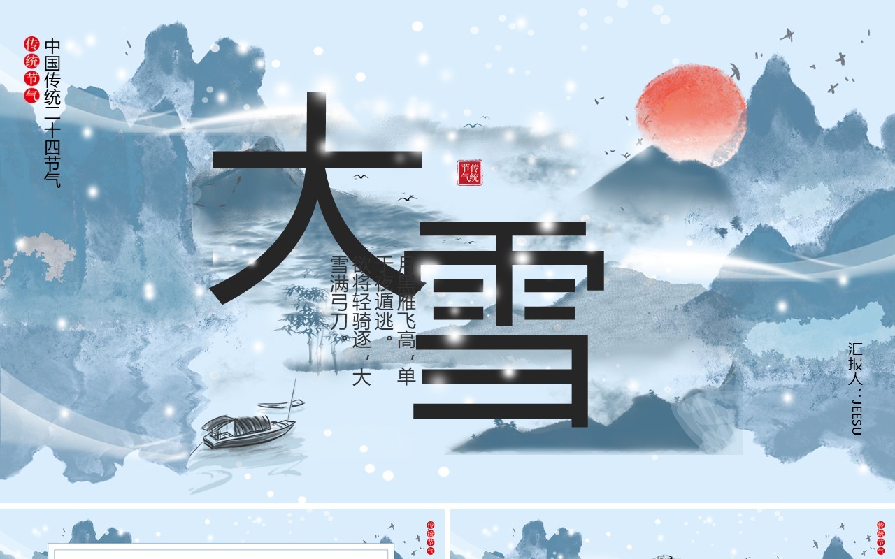蓝色中国风传统二十四节气大雪PPT模板
