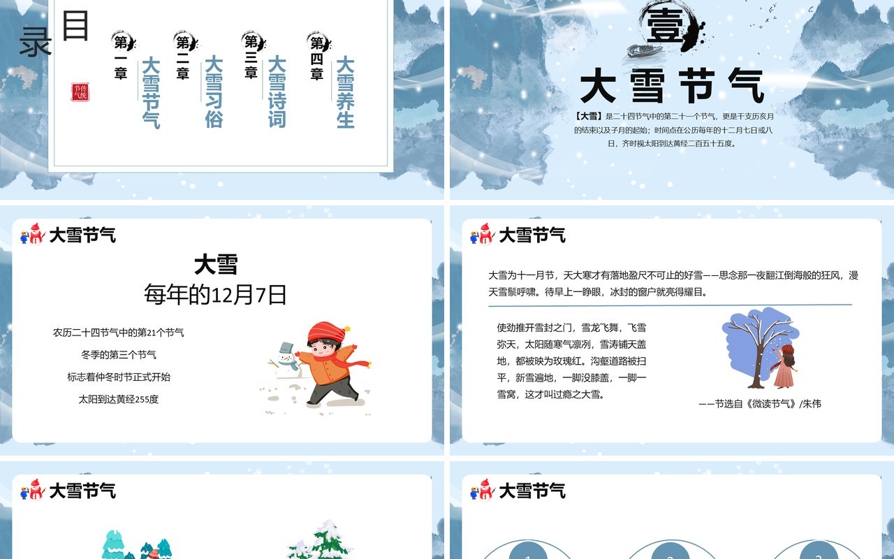 蓝色中国风传统二十四节气大雪PPT模板
