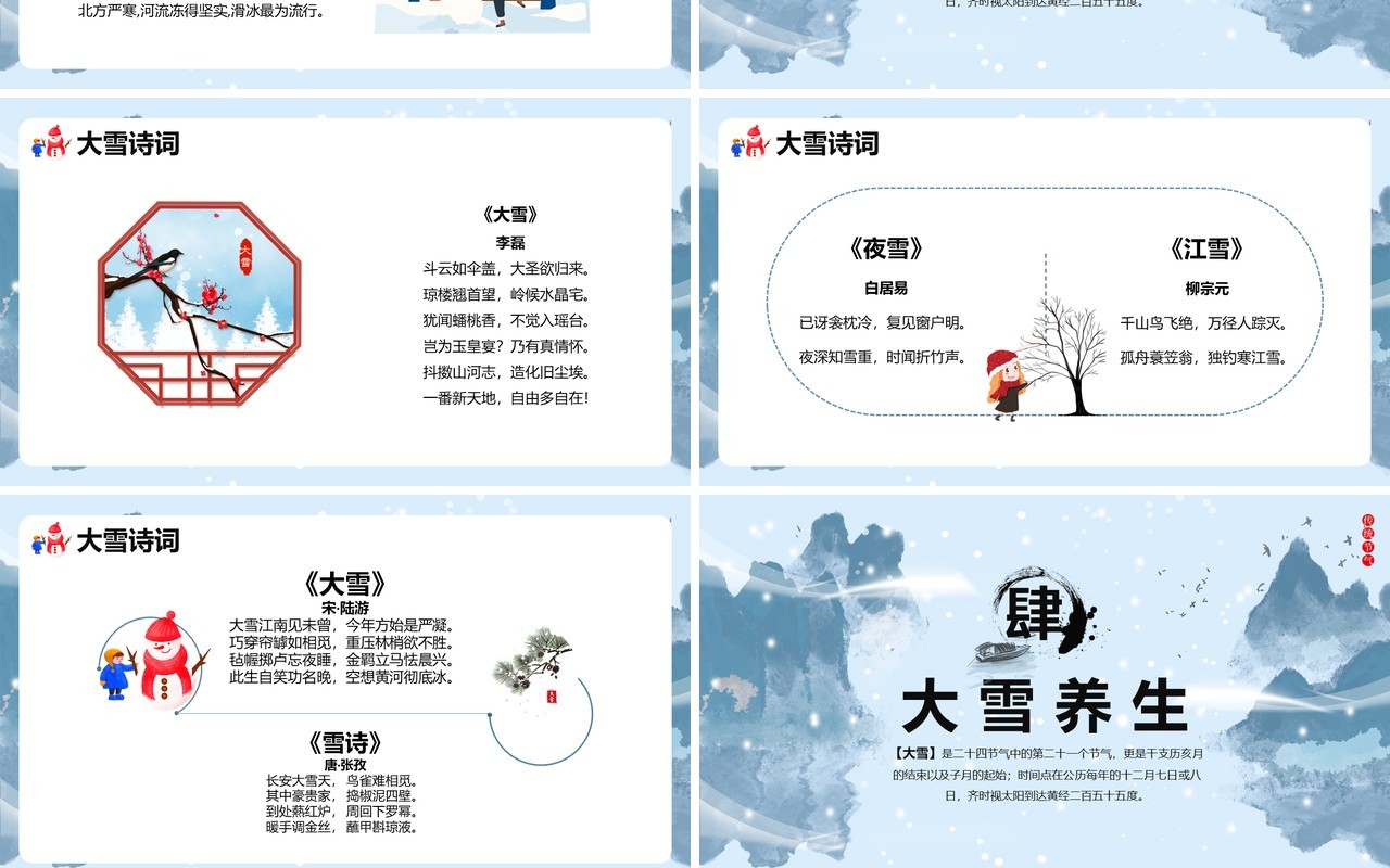 蓝色中国风传统二十四节气大雪PPT模板