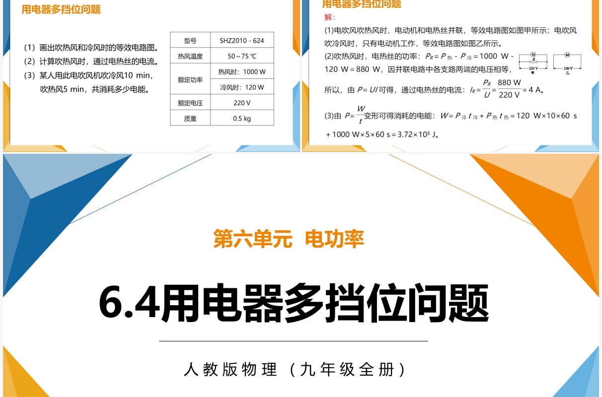 部编版九年级物理全册用电器多档位问题课件PPT模板