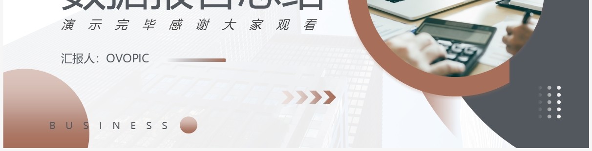 棕色高级商务风金融行业数据报告PPT模板