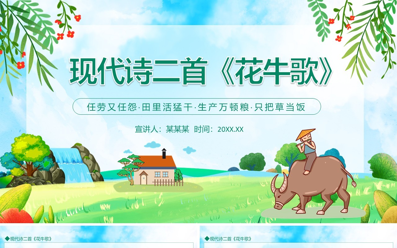 现代诗二首花牛歌动态PPT模板