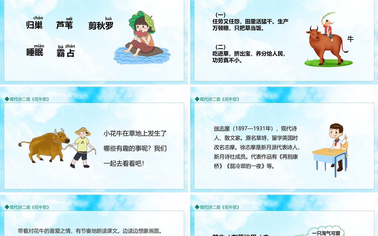 现代诗二首花牛歌动态PPT模板