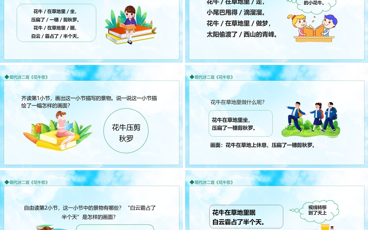 现代诗二首花牛歌动态PPT模板