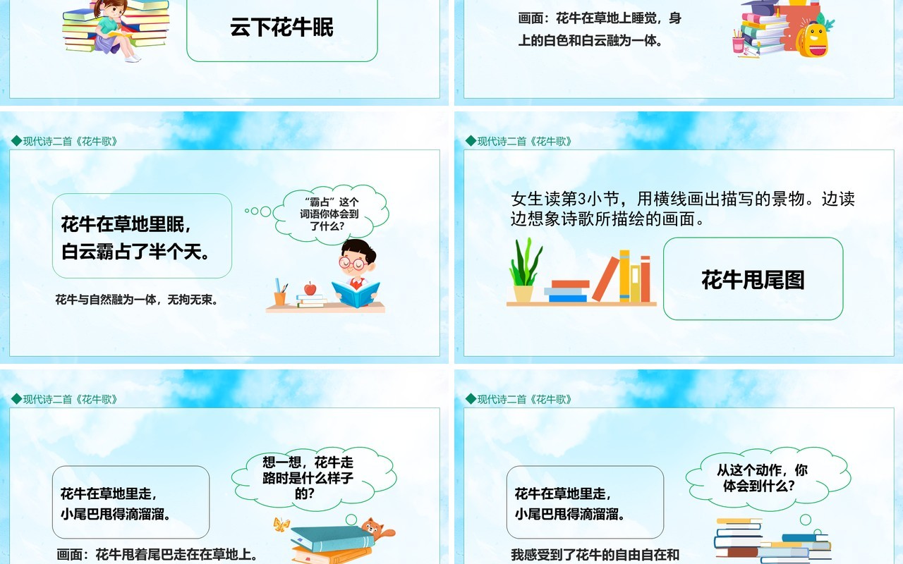 现代诗二首花牛歌动态PPT模板