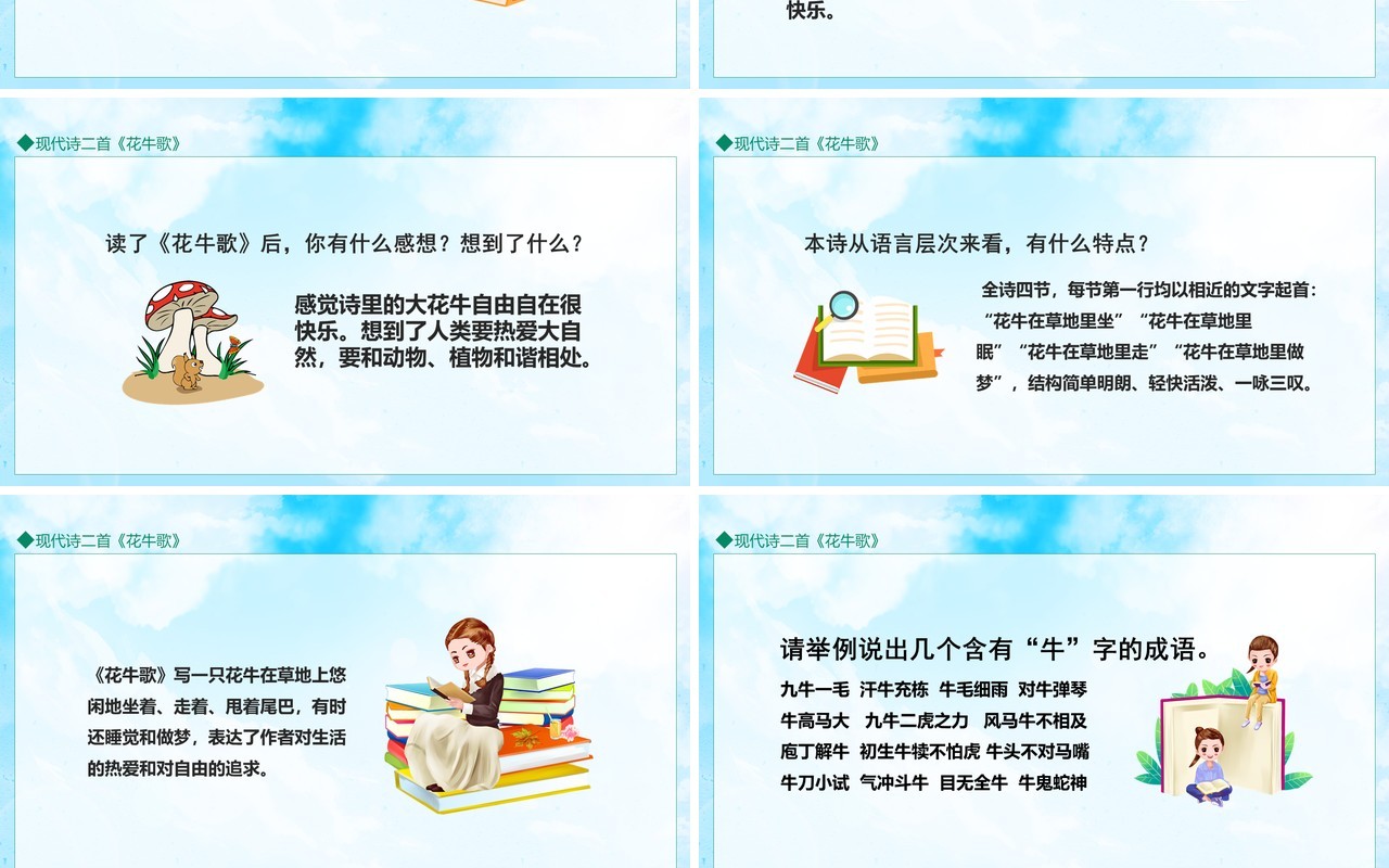 现代诗二首花牛歌动态PPT模板