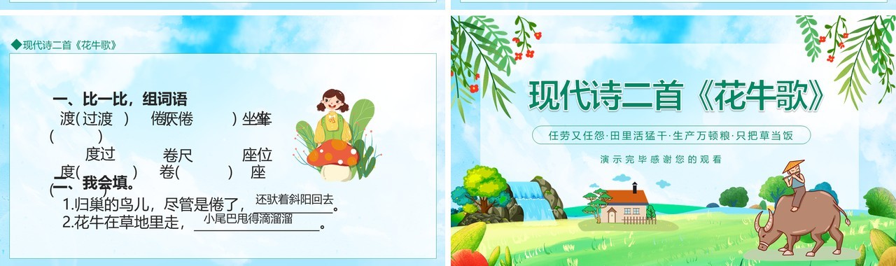 现代诗二首花牛歌动态PPT模板