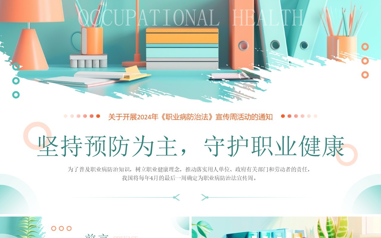 绿色简约风坚持预防为主守护职业健康PPT模板