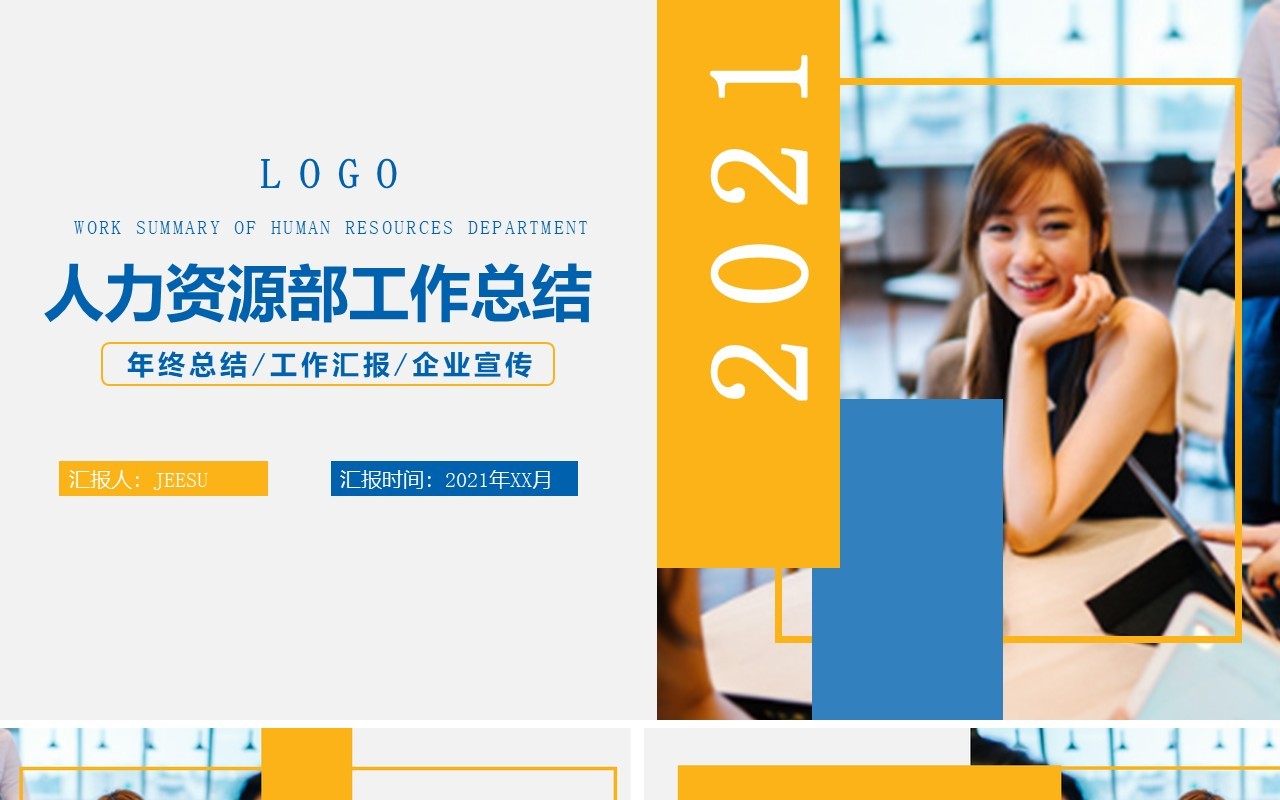 商务风2021人力资源部年终总结工作汇报PPT模板