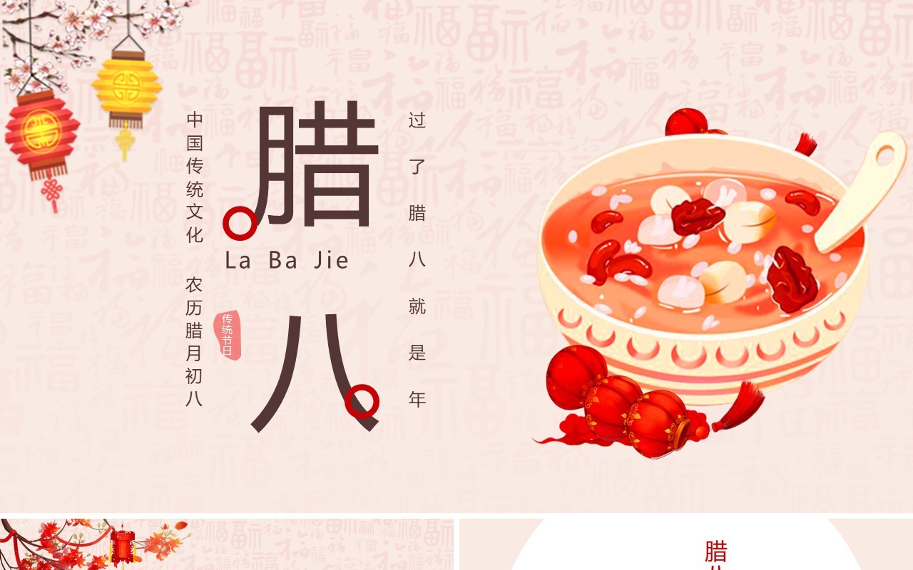 中国传统节日二十四节气腊八节主题PPT模板03