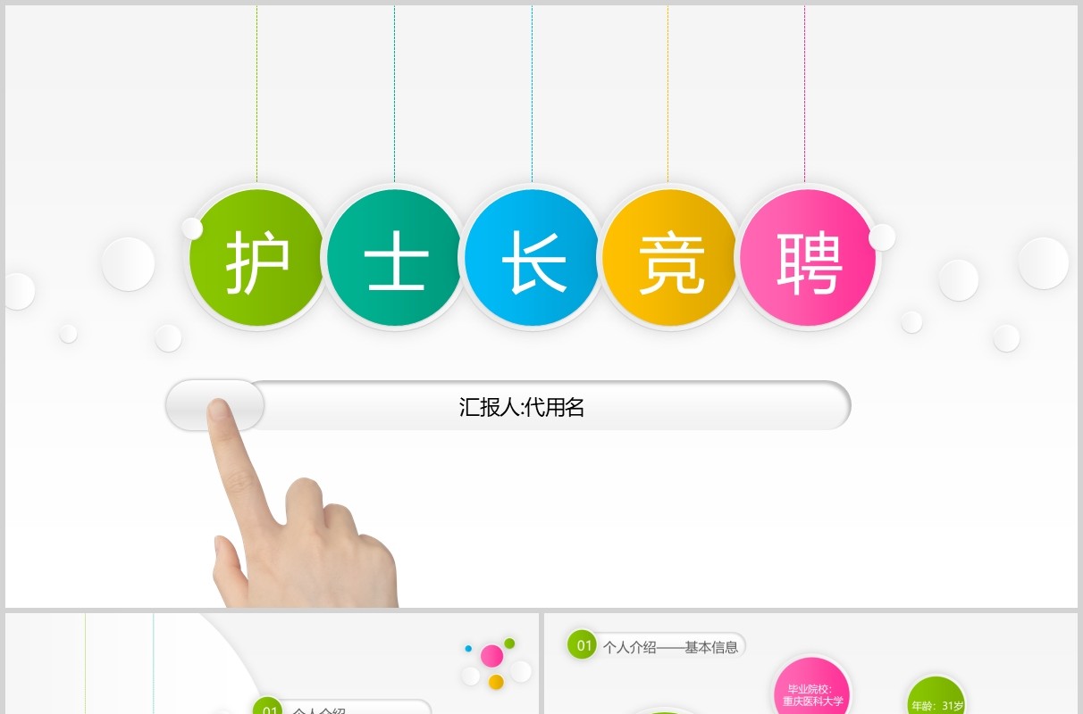 简约彩色护士长竞聘述职报告PPT模板