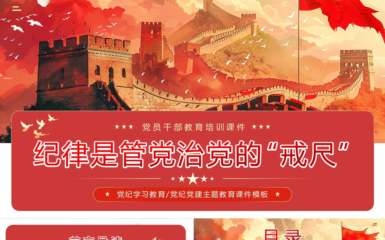 红色党政风纪律是管党治党的戒尺PPT模板