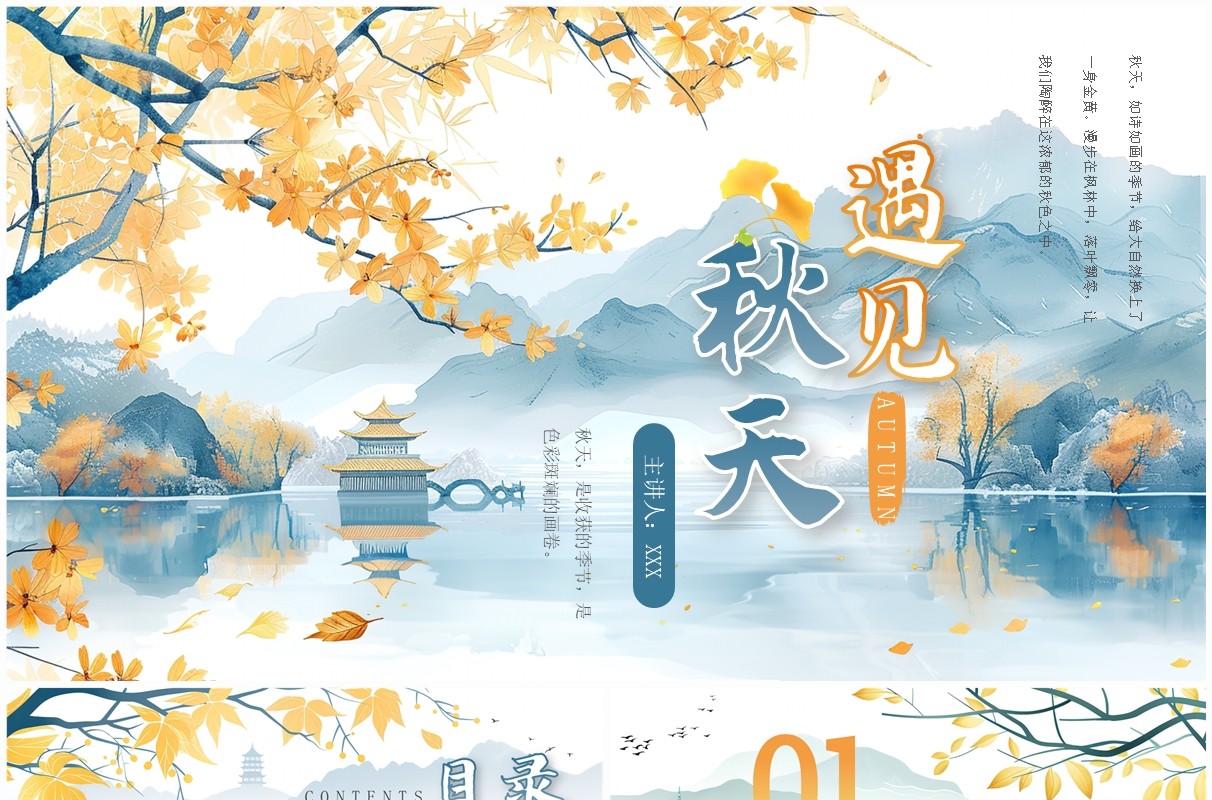 蓝色淡雅中国风遇见秋天PPT通用模板