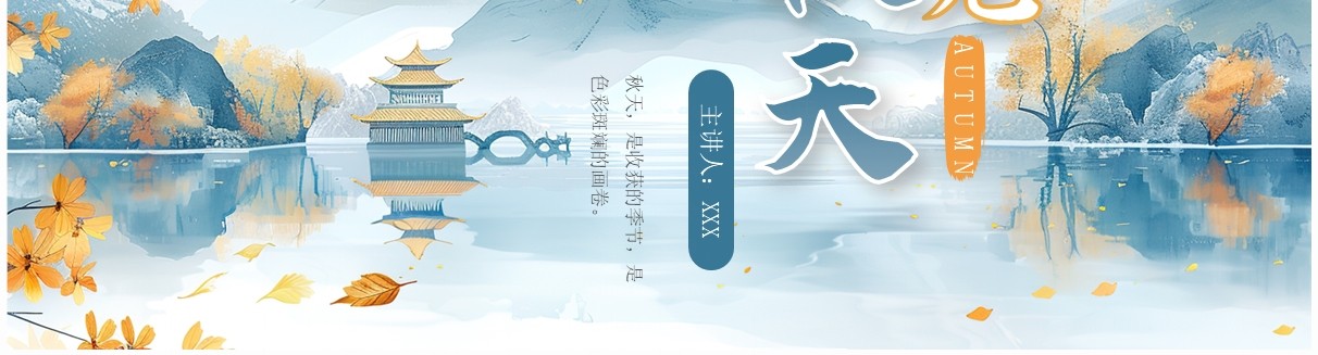 蓝色淡雅中国风遇见秋天PPT通用模板