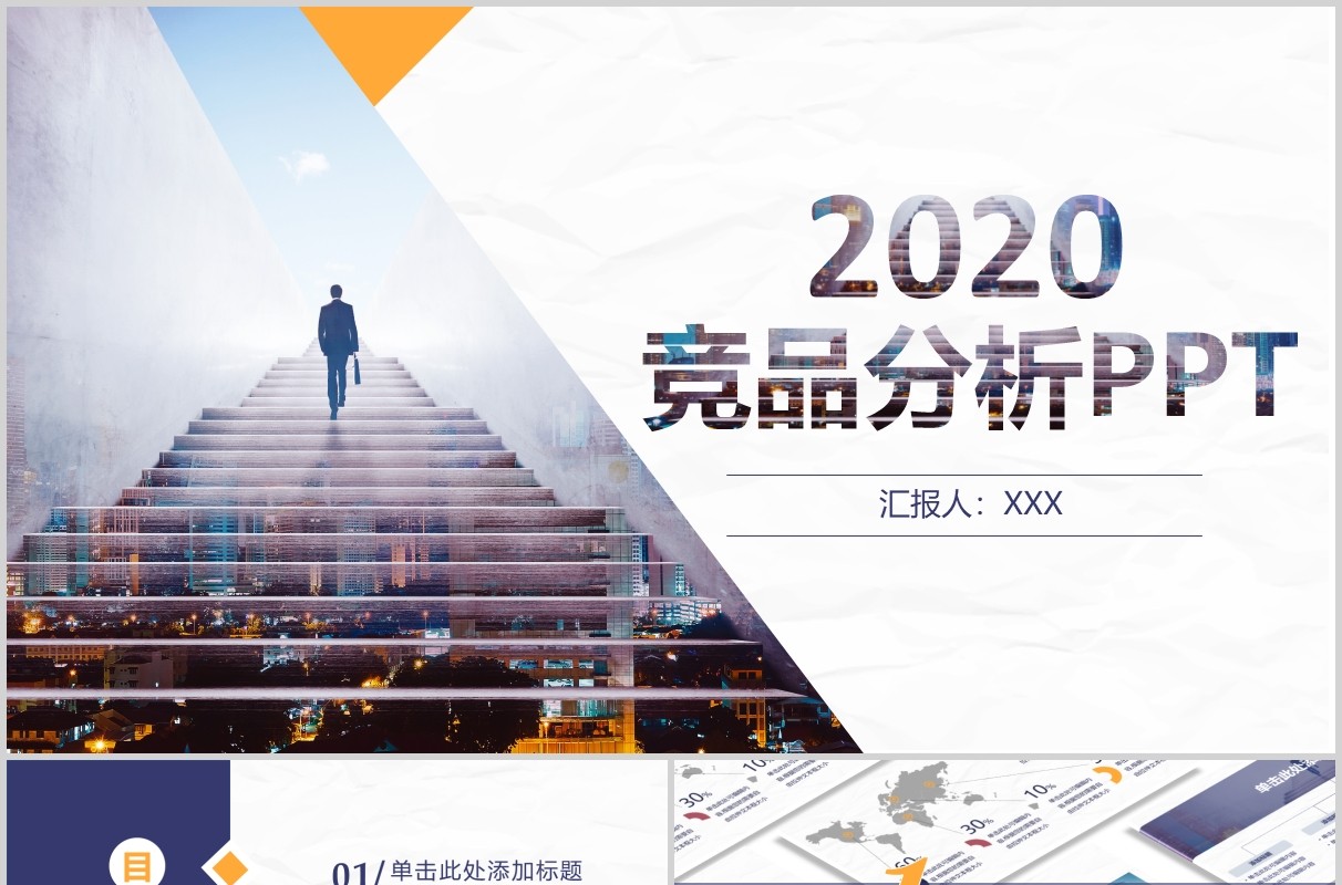 简洁公司企业竞品分析培训报告PPT模板