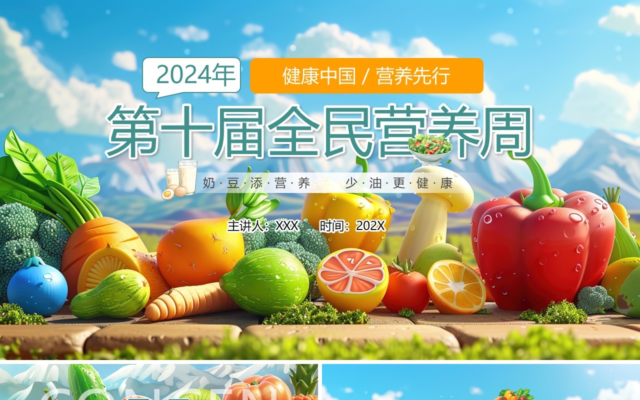 蓝色卡通风第十届全民营养周PPT模板