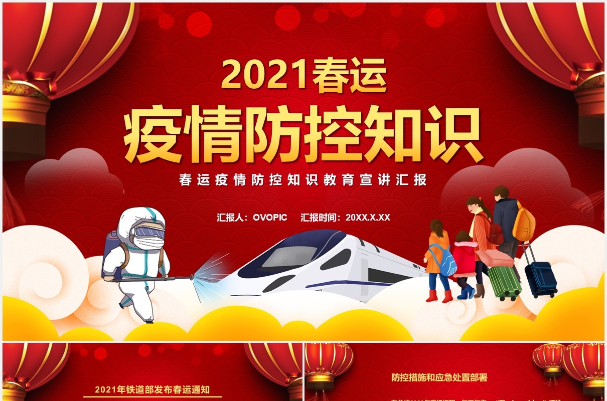 2021春运疫情防控知识通用PPT模板