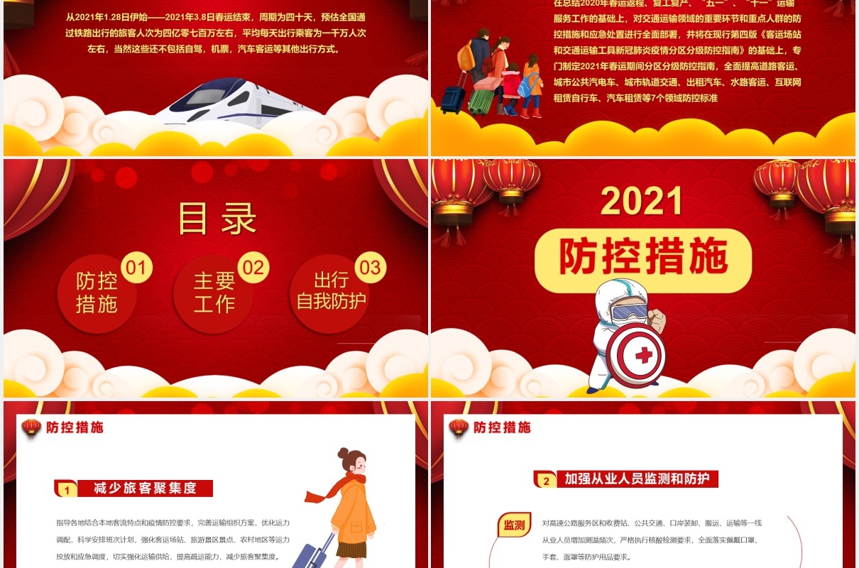 2021春运疫情防控知识通用PPT模板