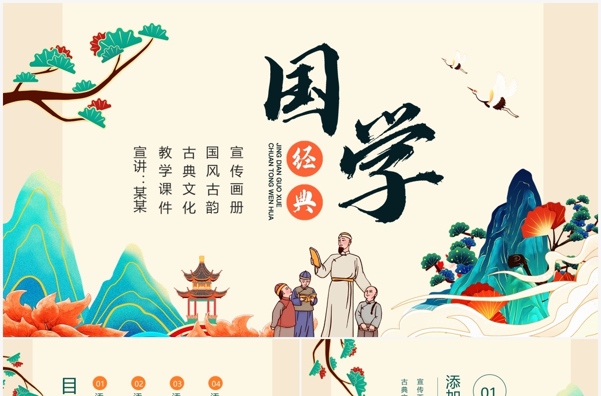 国风经典古典文化教学课件动态PPT模板