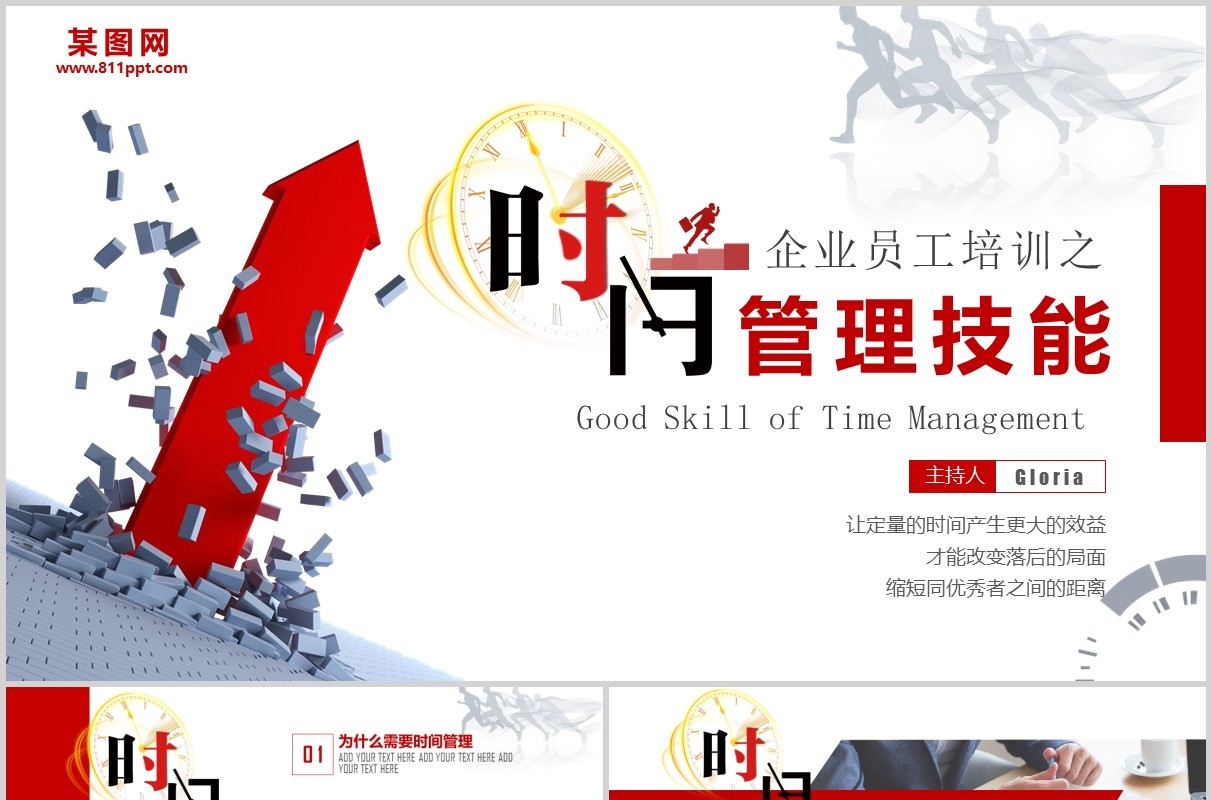 红色简约企业员工培训时间管理技能PPT模板