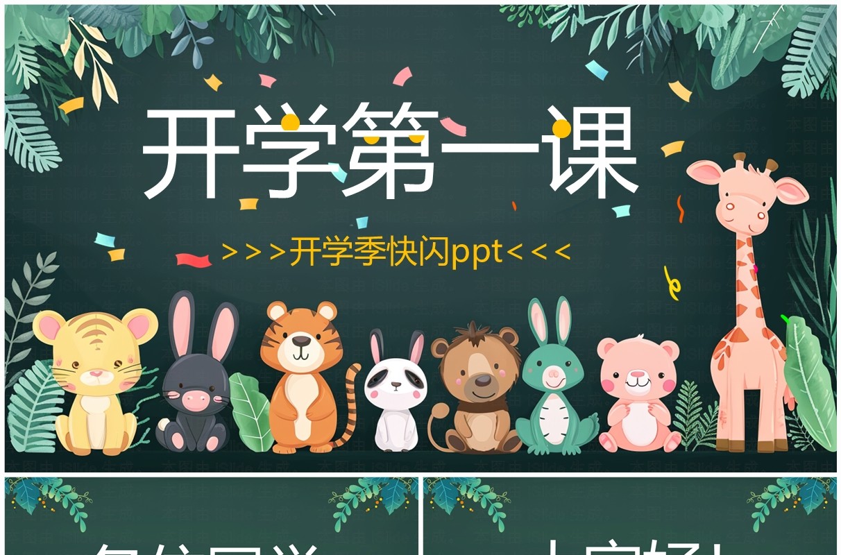 绿色卡通黑板风开学第一课快闪PPT模板