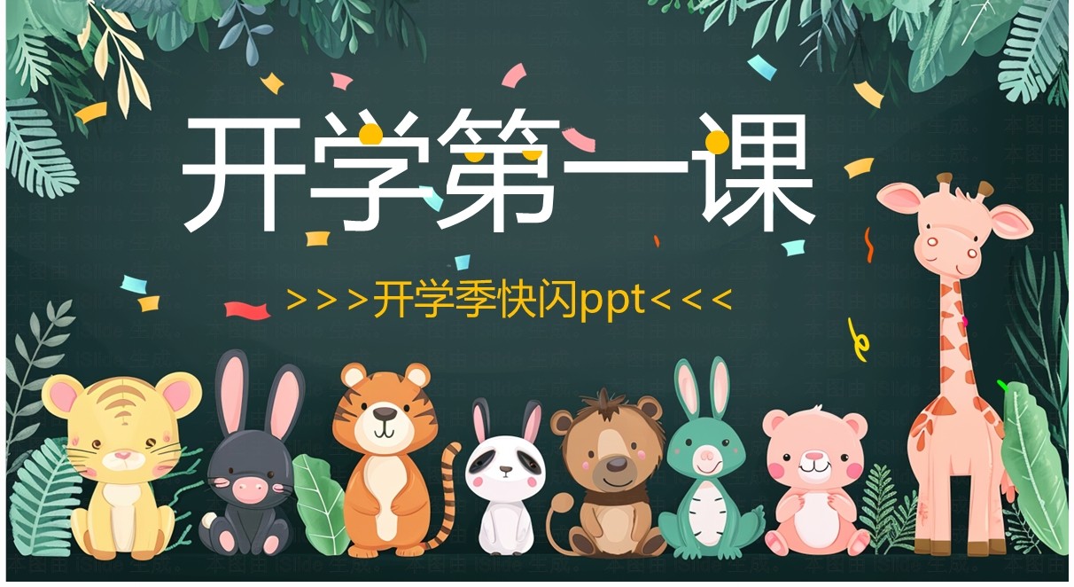 绿色卡通黑板风开学第一课快闪PPT模板