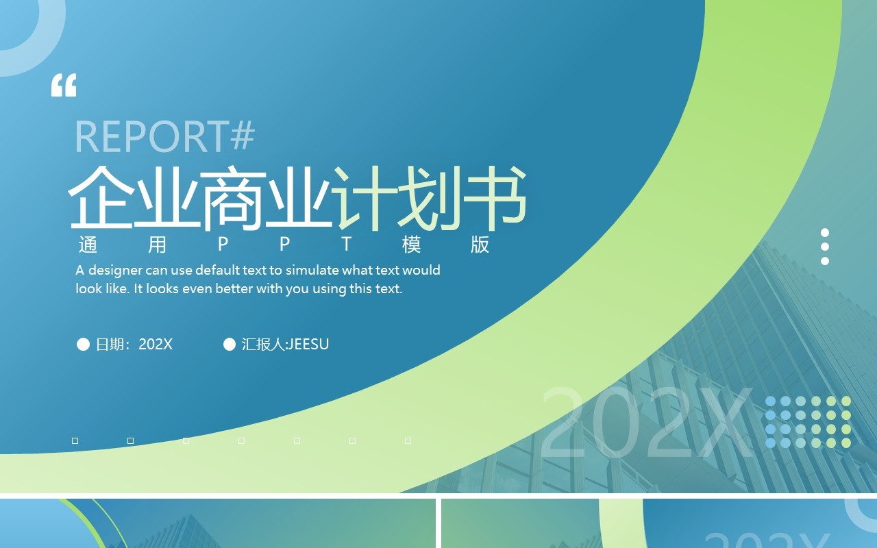 绿色渐变商务风企业商业计划书PPT模板