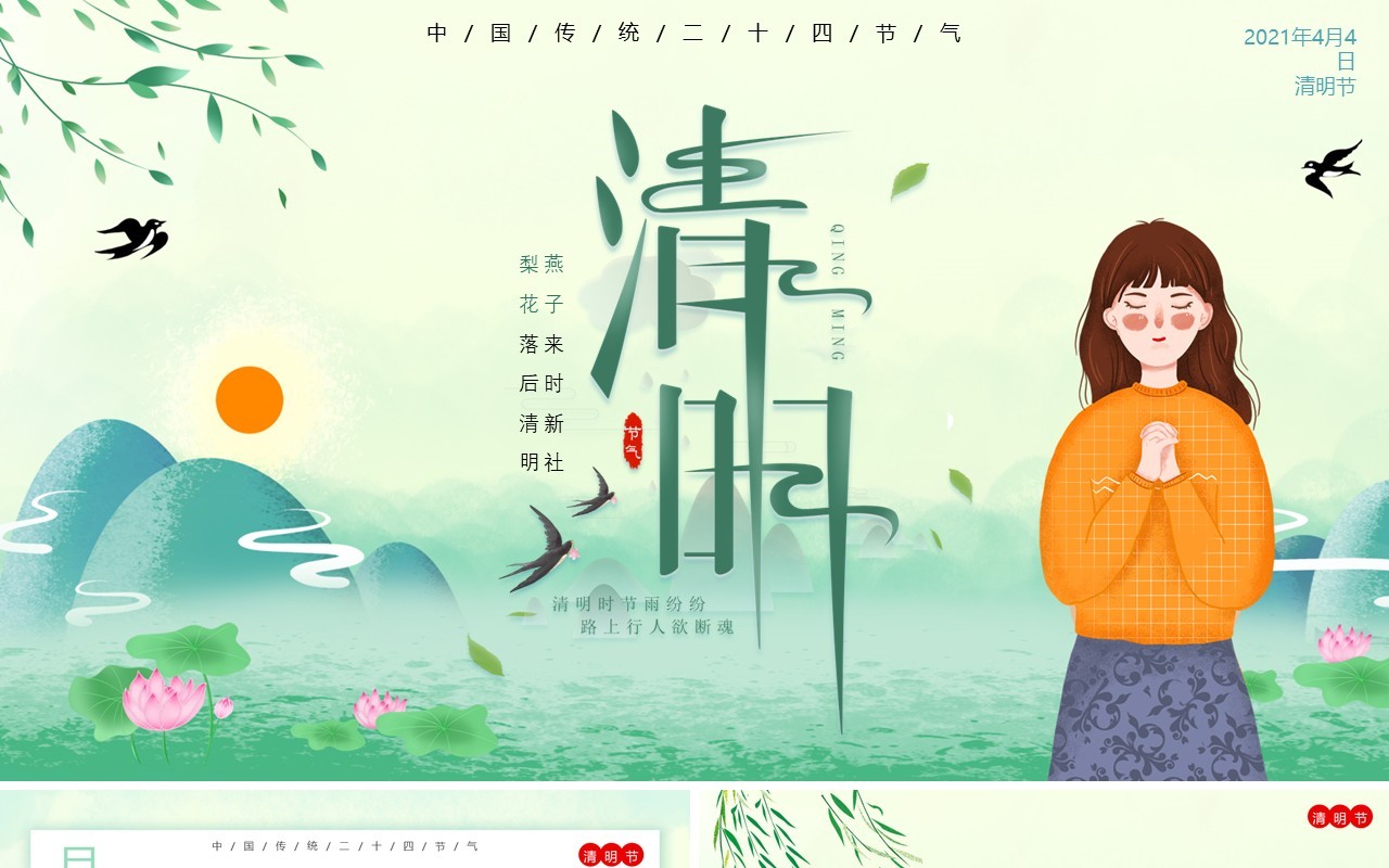 简约小清新二十四节气清明节日介绍PPT模板