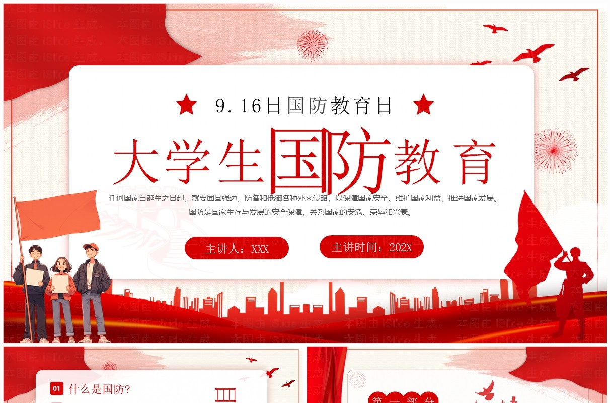 红色简约风大学生国防教育科普PPT模板
