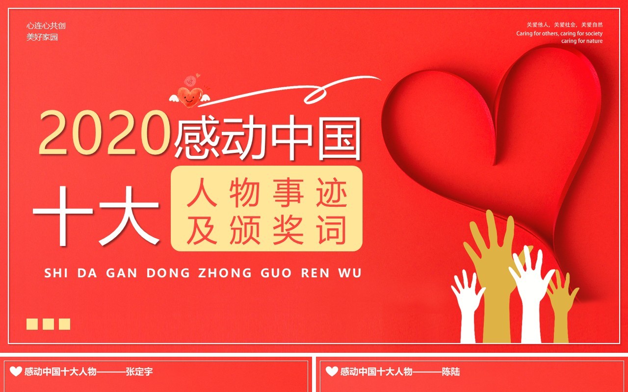 红色简约2020感动中国十大人物PPT模板