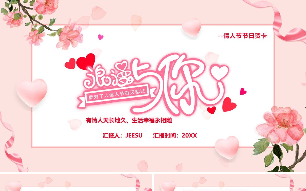 粉色卡通浪漫与你情人节贺卡PPT模板