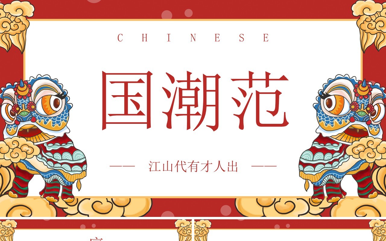 中国元素古典风国潮PPT模板12
