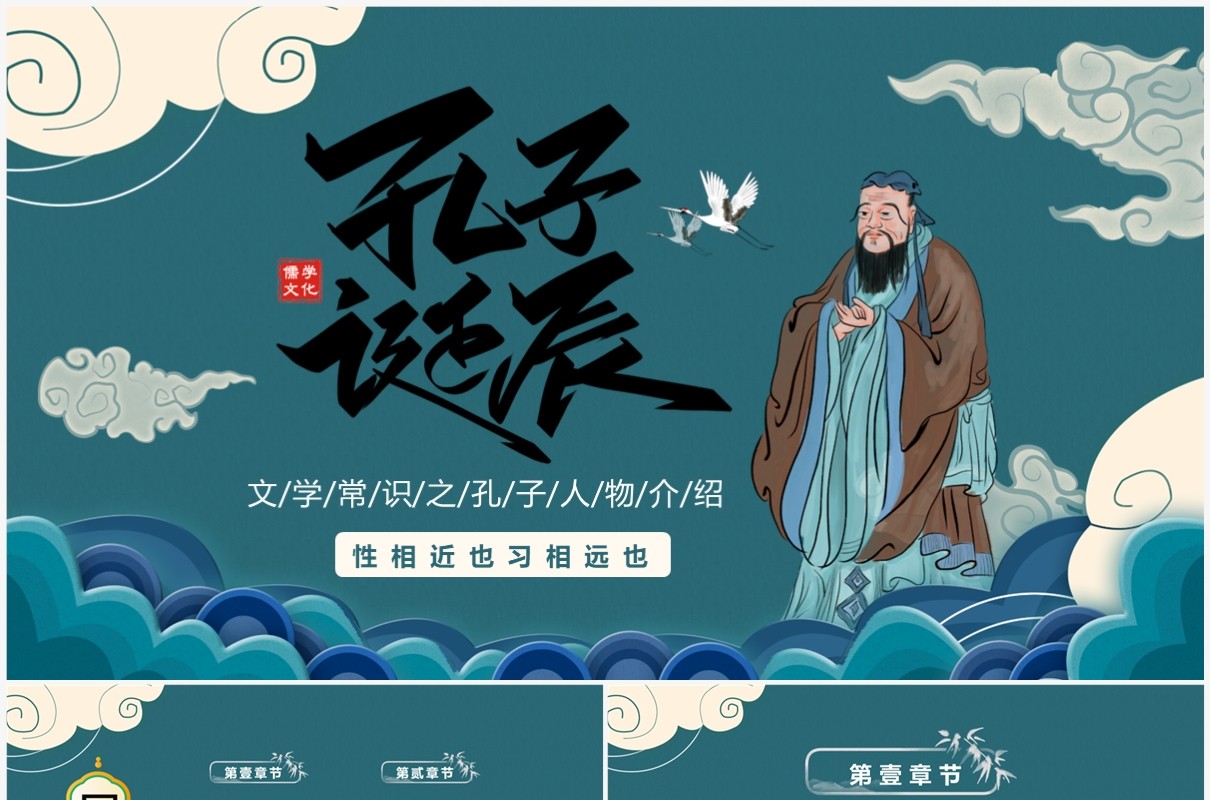 绿色中国风孔子诞辰纪念日PPT模板