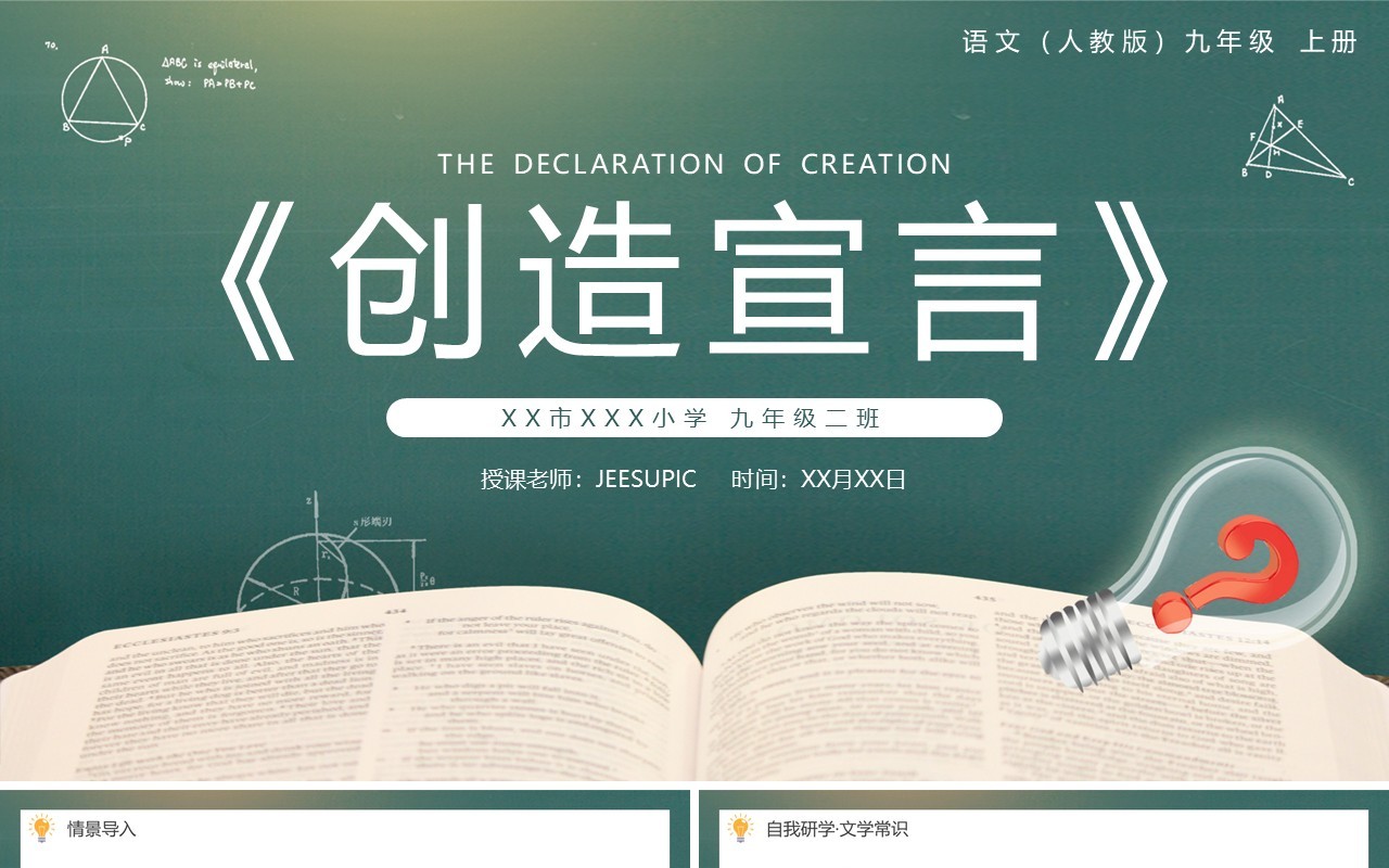 部编版九年级语文上册创造宣言课件PPT模板