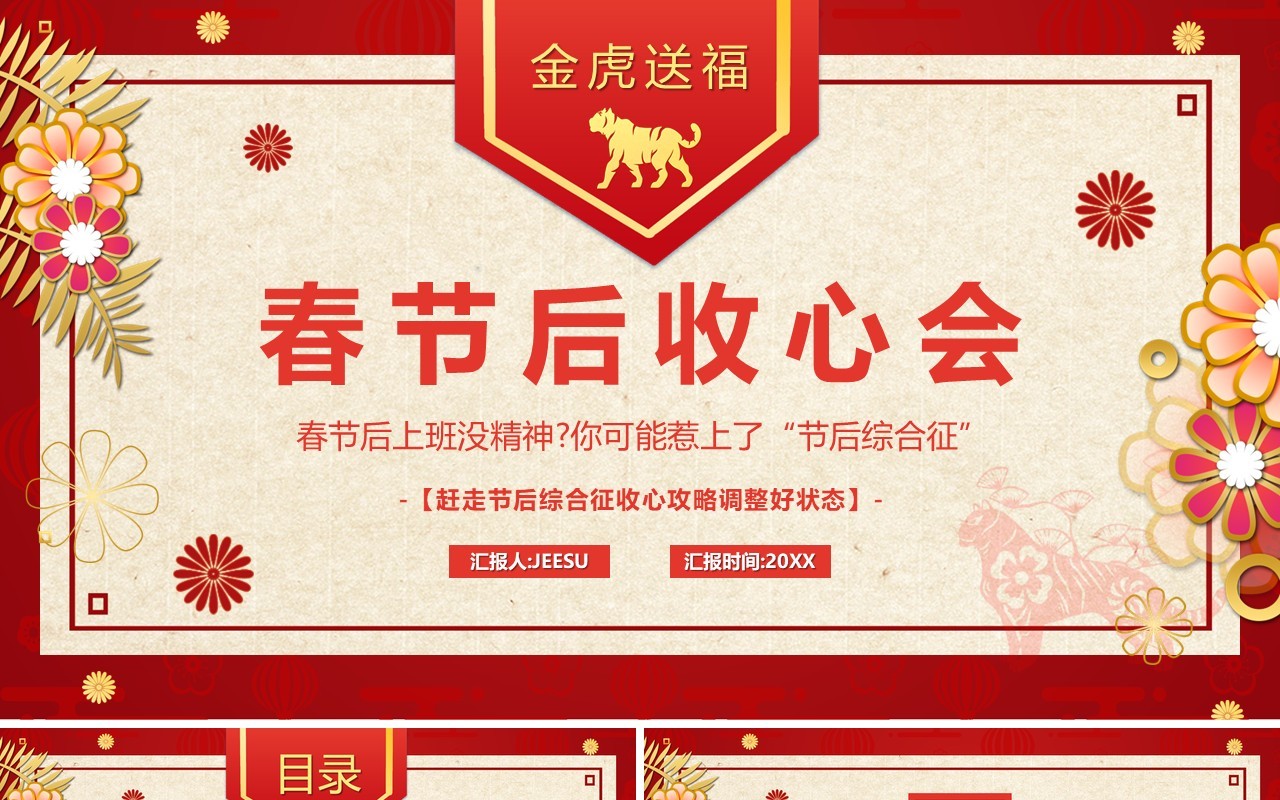 红色中国风春节后收心会PPT动态模板