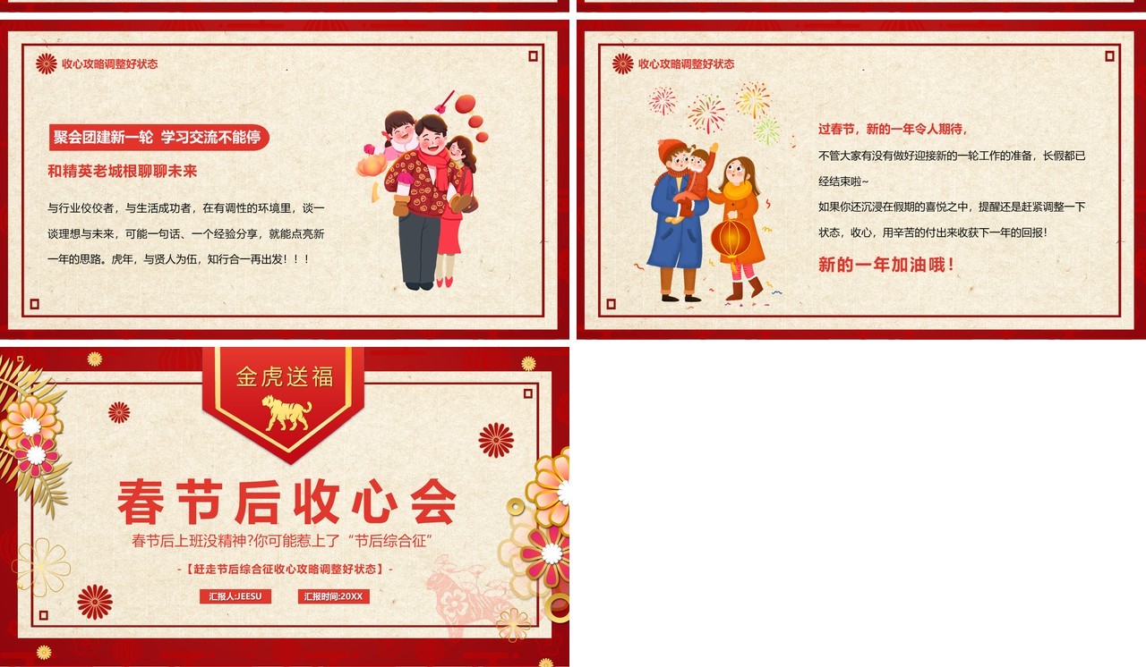 红色中国风春节后收心会PPT动态模板
