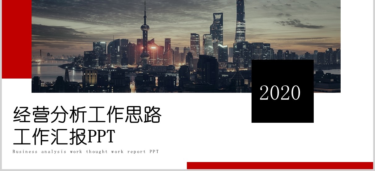 简洁经营分析工作思路工作汇报PPT模板