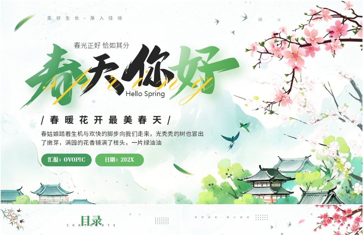 绿色清新简约风春天你好PPT通用模板